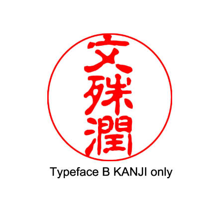 My kanji inkan